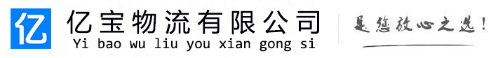 大城亿宝物流运输公司